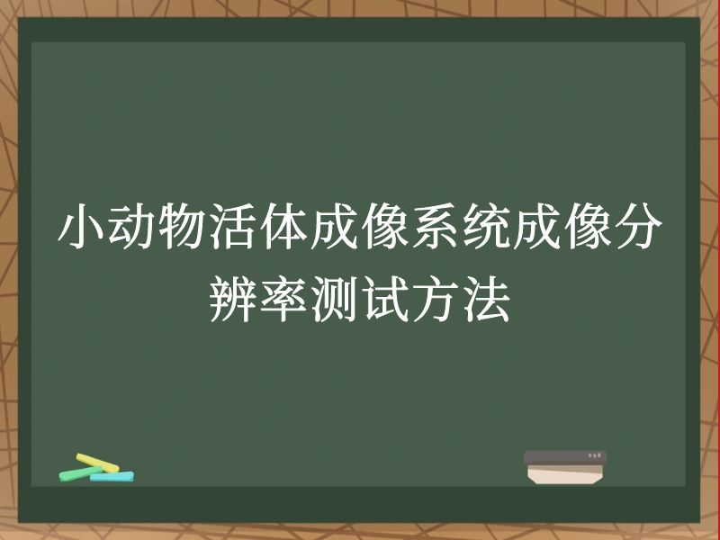 小动物活体成像系统成像分辨率测试方法